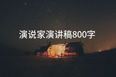 演说家演讲稿800字