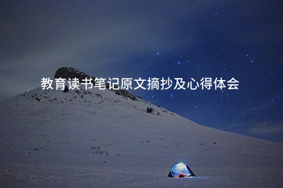 教育读书笔记原文摘抄及心得体会