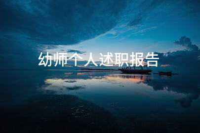 幼师个人述职报告