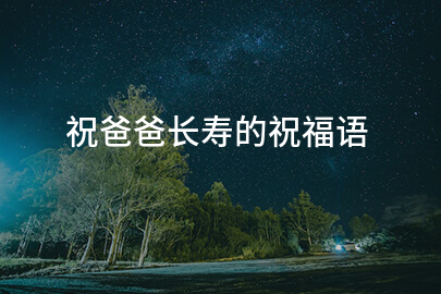 祝爸爸长寿的祝福语