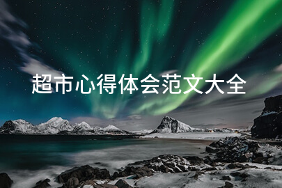 超市心得体会范文大全