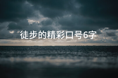 徒步的精彩口号6字