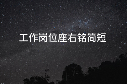 工作岗位座右铭简短