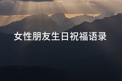 女性朋友生日祝福语录