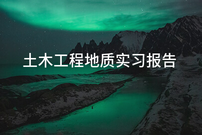土木工程地质实习报告