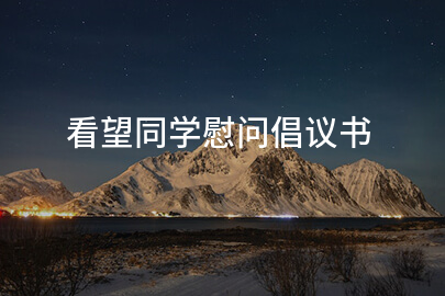 看望同学慰问倡议书