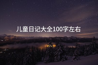 儿童日记大全100字左右