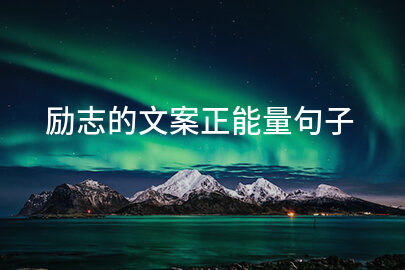 励志的文案正能量句子
