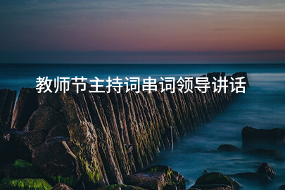 教师节主持词串词领导讲话