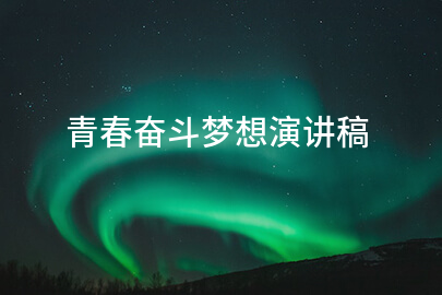 青春奋斗梦想演讲稿