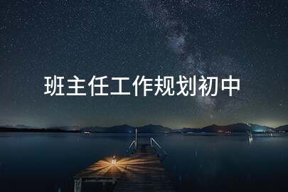 班主任工作规划初中