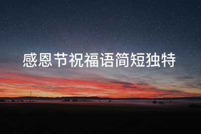 感恩节祝福语简短独特