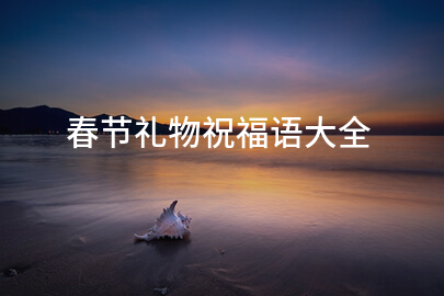 春节礼物祝福语大全