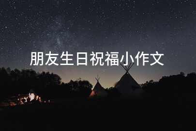 朋友生日祝福小作文