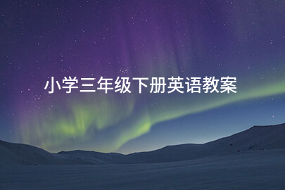 小学三年级下册英语教案