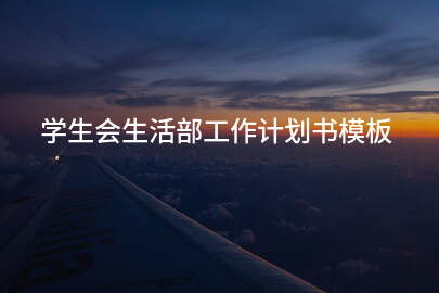 学生会生活部工作计划书模板