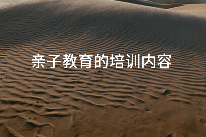 亲子教育的培训内容