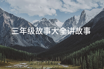三年级故事大全讲故事