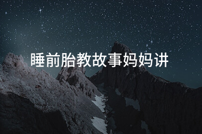 睡前胎教故事妈妈讲