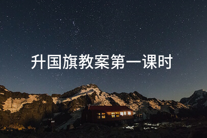 升国旗教案第一课时