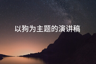 以狗为主题的演讲稿