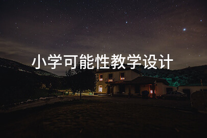 小学可能性教学设计