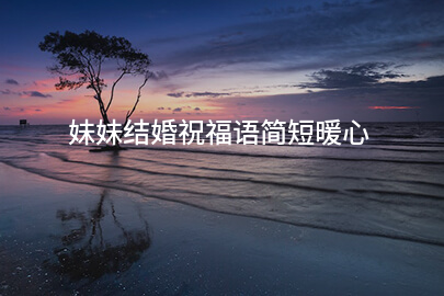 妹妹结婚祝福语简短暖心