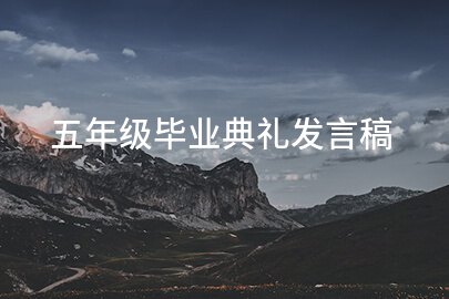 五年级毕业典礼发言稿
