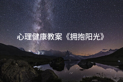 心理健康教案《拥抱阳光》