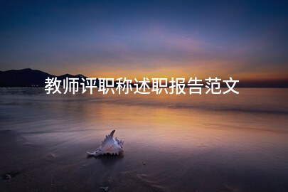 教师评职称述职报告范文