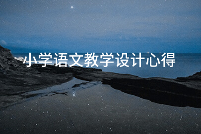 小学语文教学设计心得