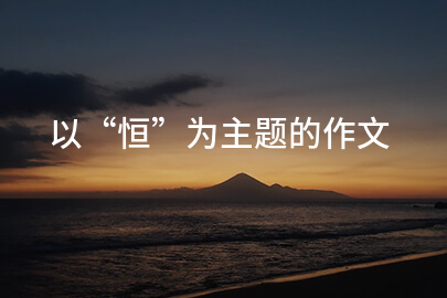 以“恒”为主题的作文