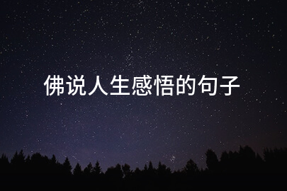 佛说人生感悟的句子