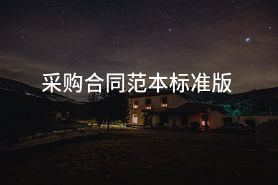 采购合同范本标准版