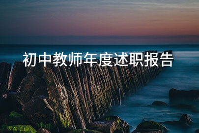 初中教师年度述职报告