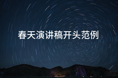 春天演讲稿开头范例
