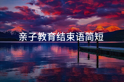 亲子教育结束语简短