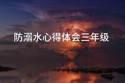 防溺水心得体会三年级