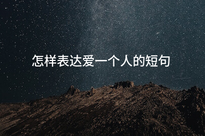 怎样表达爱一个人的短句