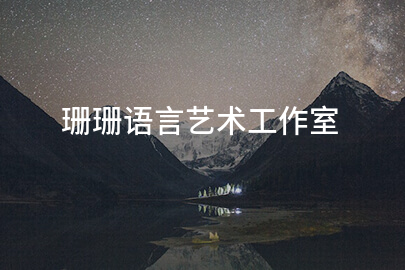 珊珊语言艺术工作室