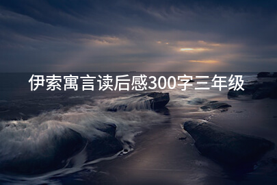 伊索寓言读后感300字三年级
