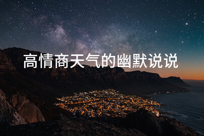 高情商天气的幽默说说