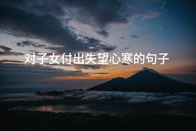 对子女付出失望心寒的句子