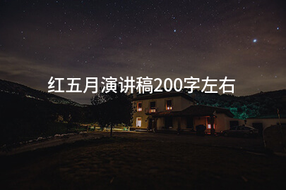 红五月演讲稿200字左右