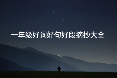 一年级好词好句好段摘抄大全