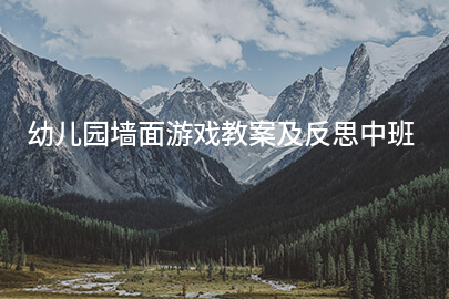 幼儿园墙面游戏教案及反思中班