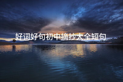 好词好句初中摘抄大全短句