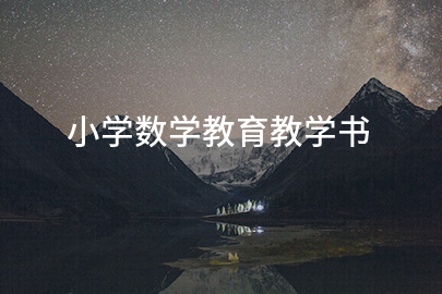 小学数学教育教学书