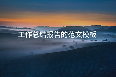 工作总结报告的范文模板