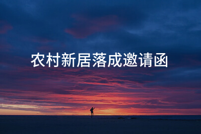 农村新居落成邀请函